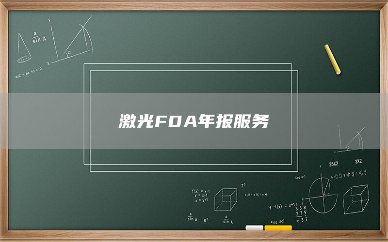激光FDA年報服務(圖1)