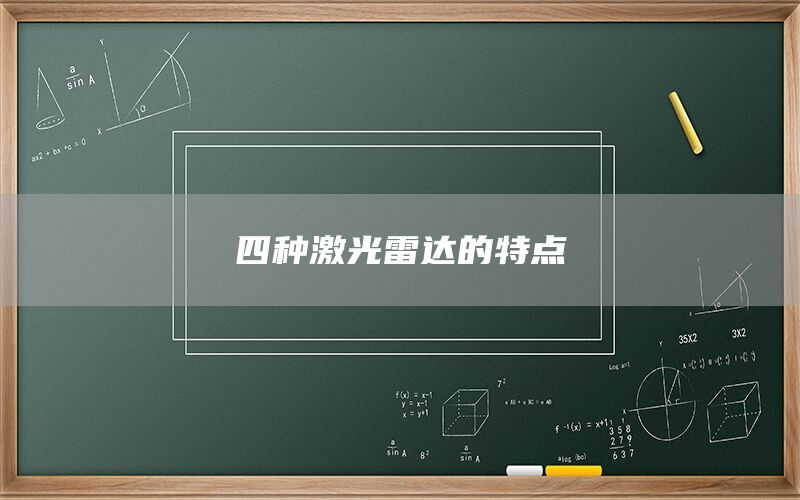 四種激光雷達的特點(圖1)