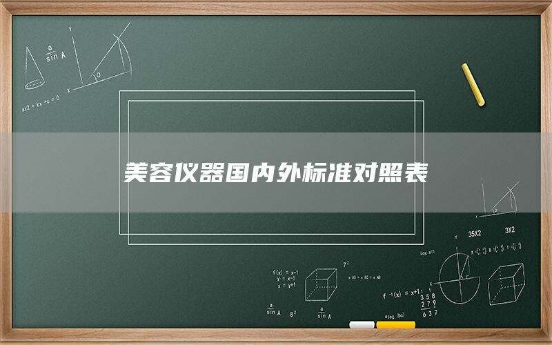 美容儀器國(guó)內(nèi)外標(biāo)準(zhǔn)對(duì)照表(圖1)