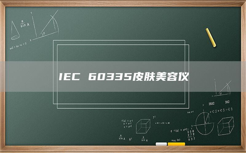 IEC 60335皮膚美容儀(圖1)