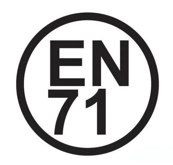 EN71認(rèn)證