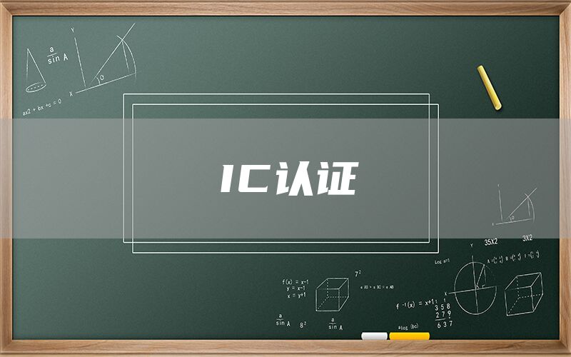 IC認(rèn)證(圖1)