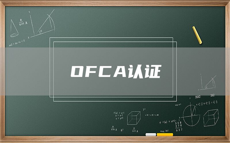 OFCA認(rèn)證(圖1)