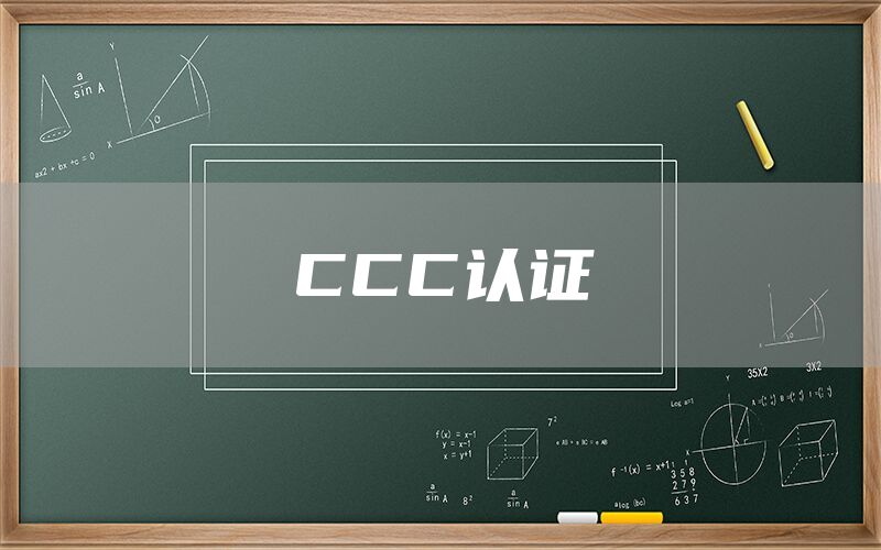 CCC認(rèn)證(圖1)