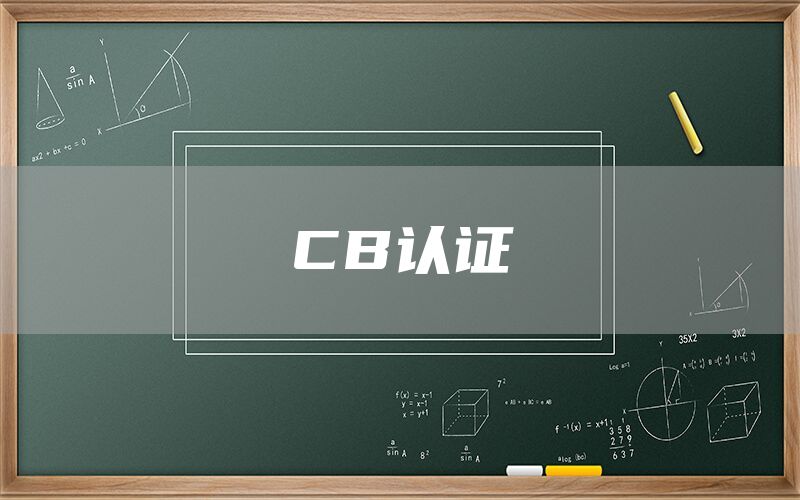 CB認(rèn)證(圖1)