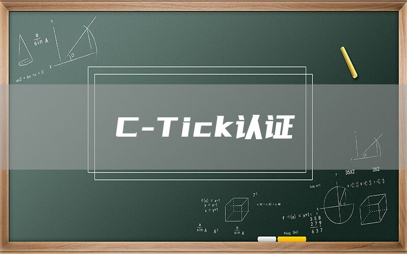 C-Tick認證(圖1)