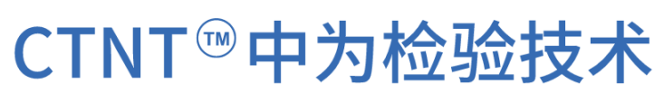 重磅升級(jí)！中為檢驗(yàn)完成CNAS擴(kuò)項(xiàng)(圖14)