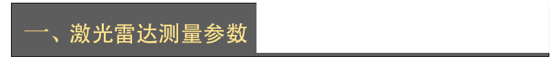 激光雷達(dá)人眼安全認(rèn)證(圖6)