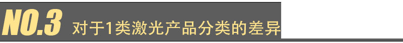 EN 60825-1 第 2021 版更新主要變化(圖5)