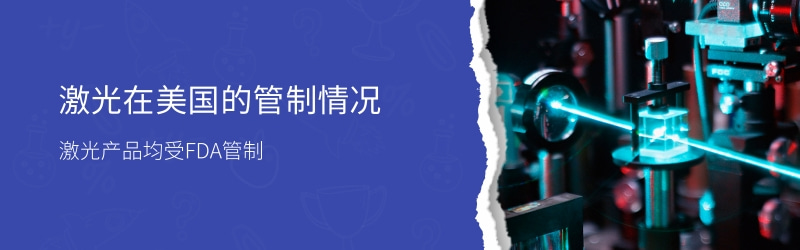 激光 FDA 認(rèn)證流程和要點(diǎn)(圖1)