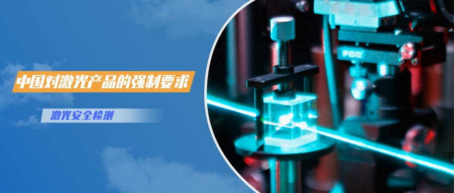 中國對(duì)激光產(chǎn)品的檢測(cè)認(rèn)證要求(圖1)