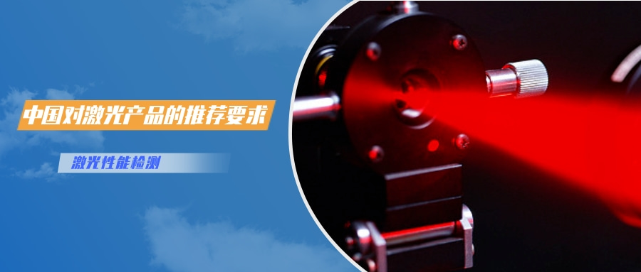 中國對(duì)激光產(chǎn)品的檢測(cè)認(rèn)證要求(圖2)