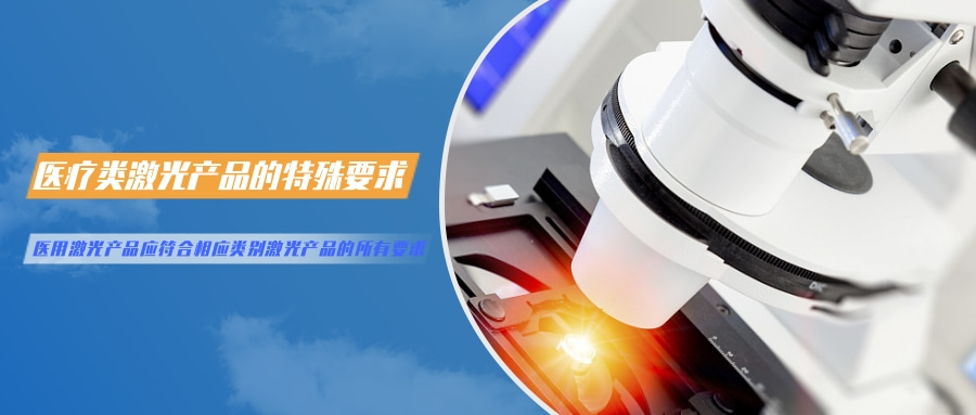 中國對(duì)激光產(chǎn)品的檢測(cè)認(rèn)證要求(圖5)