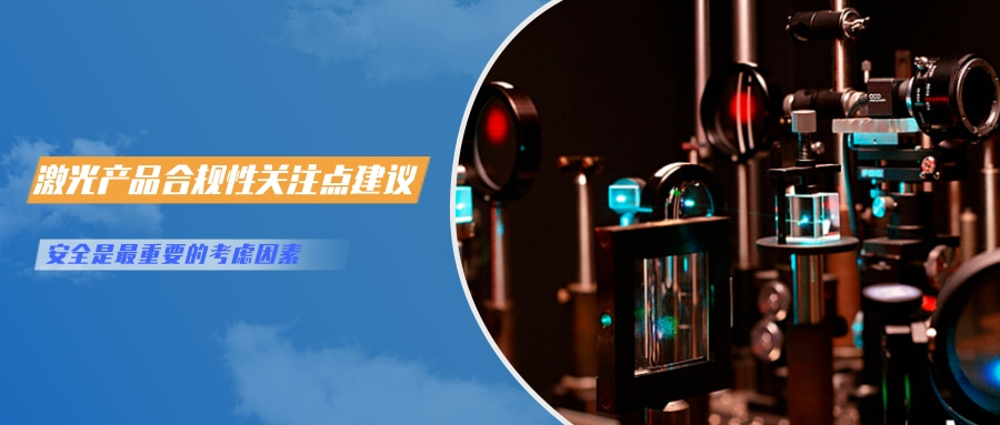 中國對(duì)激光產(chǎn)品的檢測(cè)認(rèn)證要求(圖6)