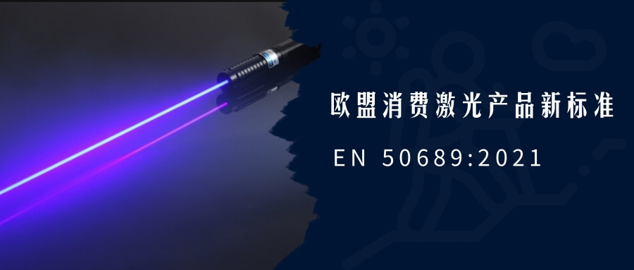 歐盟消費激光產(chǎn)品新標準EN 50689:2021即將強制實施(圖1)