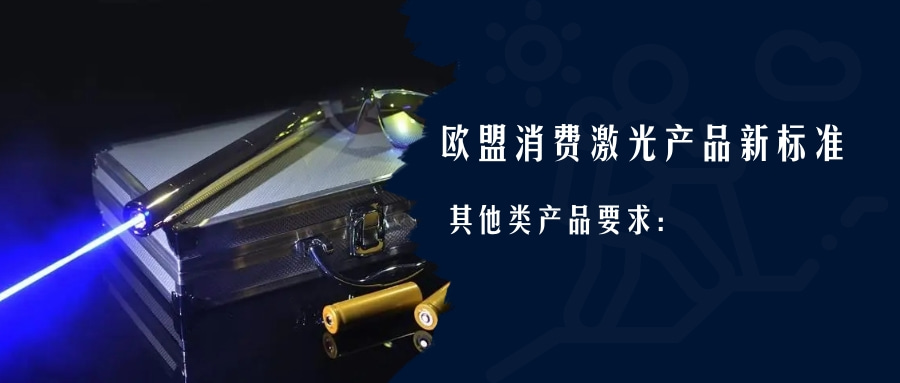 歐盟消費激光產(chǎn)品新標準EN 50689:2021即將強制實施(圖3)