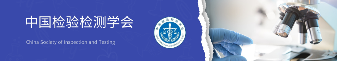 喜報| 中為檢驗成為中國檢驗檢測學(xué)會協(xié)作實驗室(圖1)