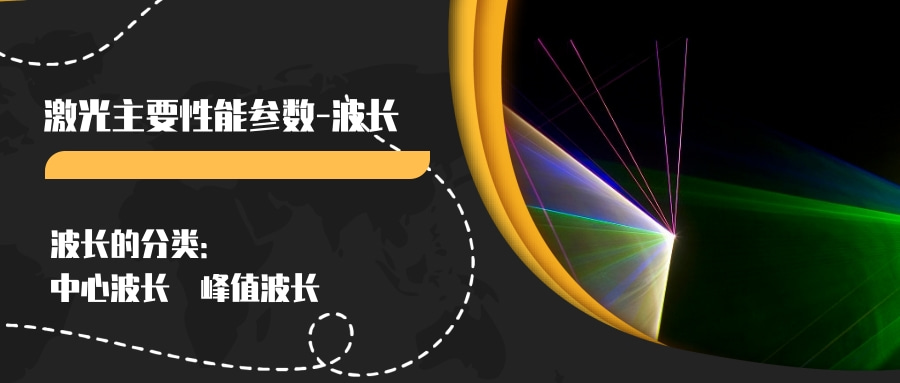 激光主要性能參數(shù)（一）--波長(圖2)