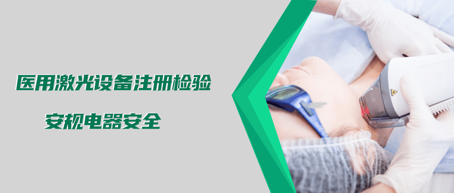 醫(yī)用激光設(shè)備注冊檢驗測試標準及介紹(圖2)