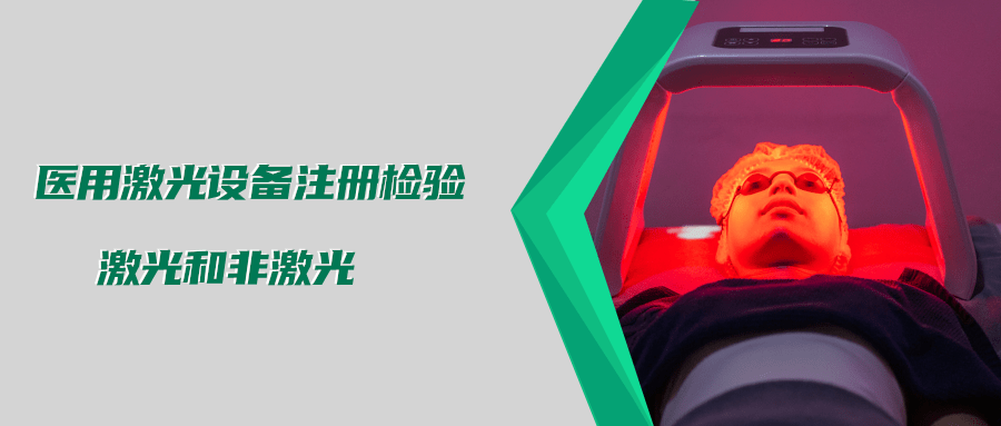 醫(yī)用激光設(shè)備注冊檢驗測試標準及介紹(圖3)