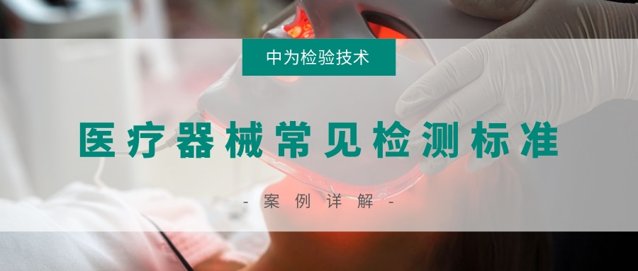 醫(yī)療器械常見(jiàn)檢測(cè)標(biāo)準(zhǔn)(圖1)