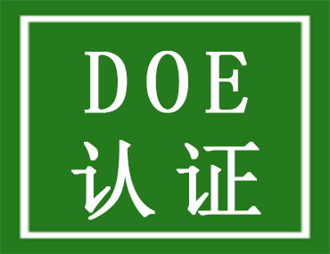 美國(guó)能效DOE認(rèn)證介紹，中為檢驗(yàn)DOE認(rèn)證檢測(cè)機(jī)構(gòu)
