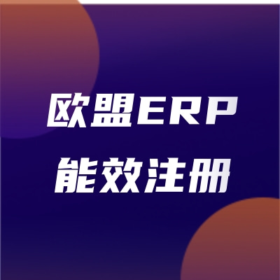 車載冰箱歐盟能效ERP注冊(cè)