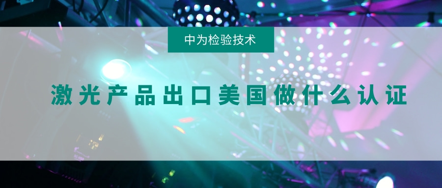 激光產品出口美國做什么認證(圖1)