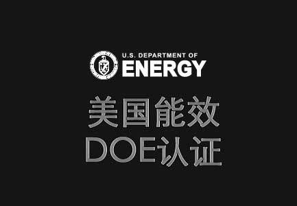 美國DOE能效認證