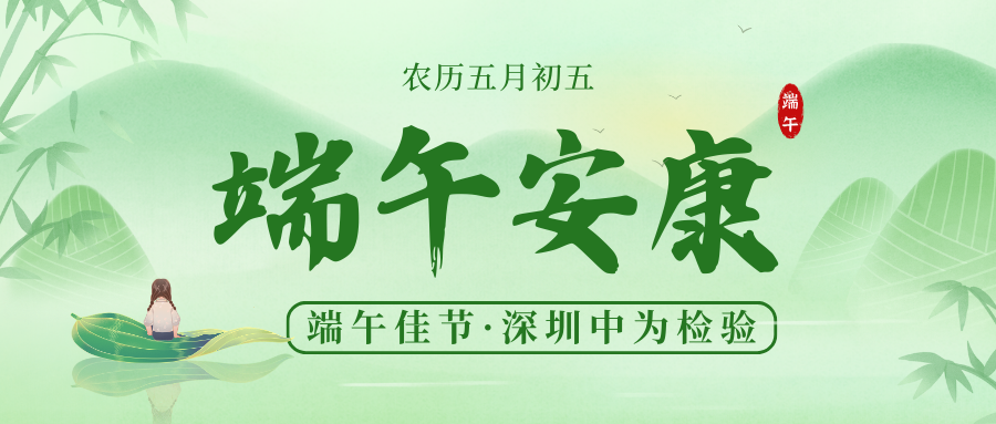 深圳中為檢驗(yàn)：粽香情濃，共襄端午盛宴