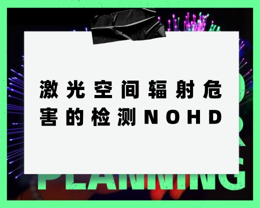 關于激光空間輻射危害的檢測，NOHD