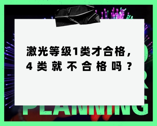 激光等級1類才合格，4類就不合格，這種說法對嗎？