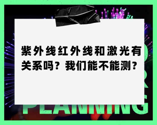 紫外線紅外線和激光有關系嗎？我們能不能測？