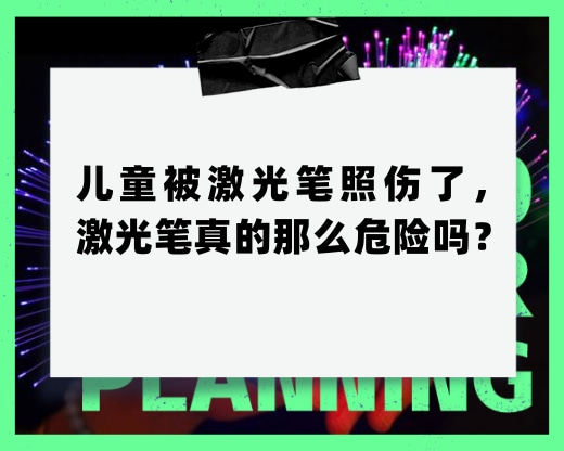 兒童被激光筆照傷了，激光筆真的那么危險嗎？