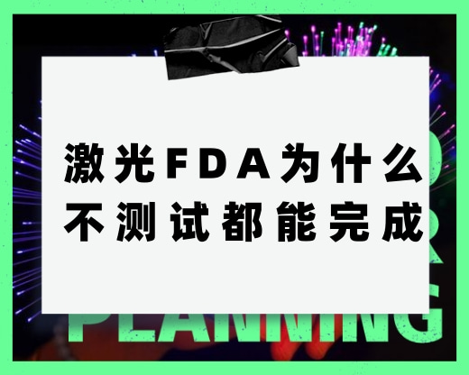 激光FDA為什么不測試都能完成