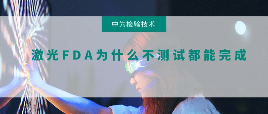 激光FDA為什么不測(cè)試都能完成(圖1)