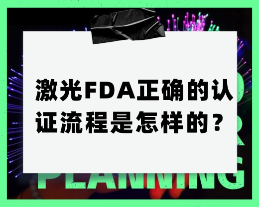 激光FDA正確的認(rèn)證流程是怎樣的？