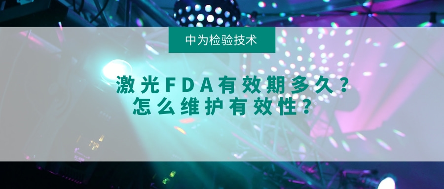 激光FDA有效期多久？怎么維護(hù)有效性？(圖1)