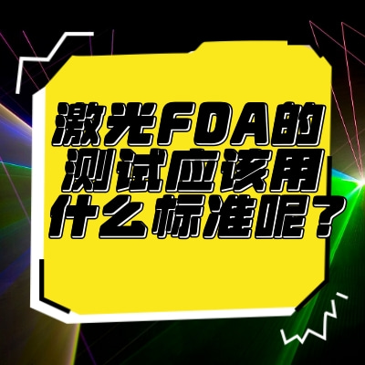 激光FDA的測試應(yīng)該用什么標(biāo)準(zhǔn)呢？