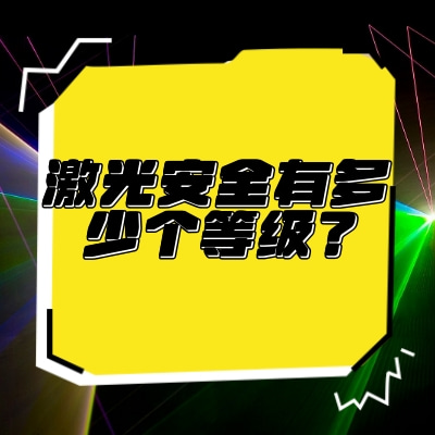 激光安全有多少個等級？