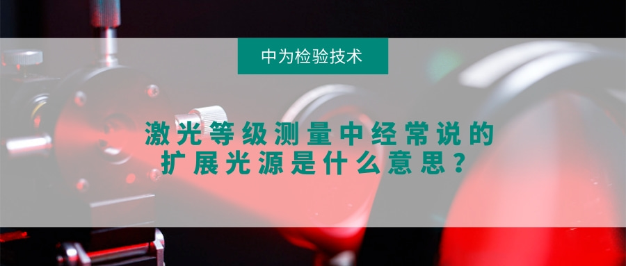 激光等級(jí)測(cè)量中經(jīng)常說(shuō)的擴(kuò)展光源是什么意思？(圖1)