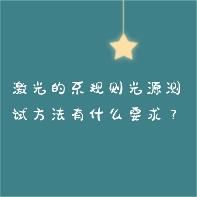 激光的不規(guī)則光源測試方法有什么要求？