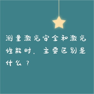 測量激光安全和激光性能時，主要區(qū)別是什么？