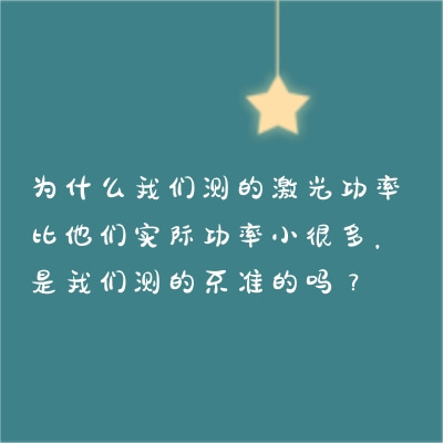 為什么我們測(cè)的激光功率比他們實(shí)際功率小很多，是我們測(cè)