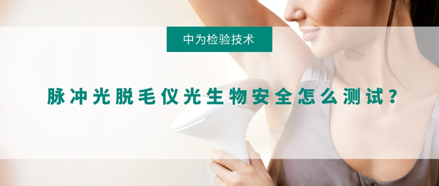 脈沖光脫毛儀光生物安全怎么測(cè)試？(圖1)