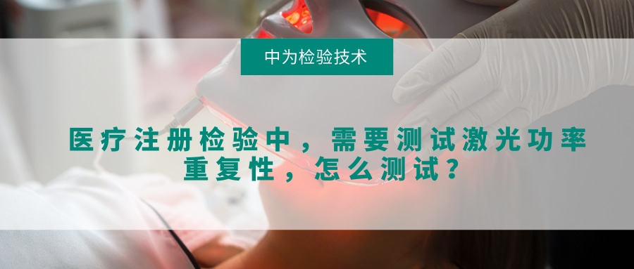醫(yī)療注冊檢驗中，需要測試激光功率重復性，怎么測試？(圖1)