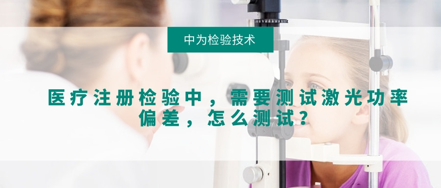 醫(yī)療注冊(cè)檢驗(yàn)中，需要測(cè)試激光功率偏差，怎么測(cè)試？(圖1)