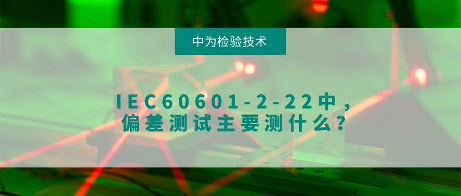 IEC60601-2-22中，偏差測(cè)試主要測(cè)什么？(圖1)
