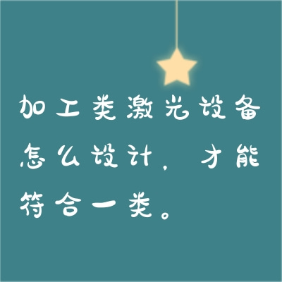 加工類激光設(shè)備怎么設(shè)計(jì)，才能符合一類。