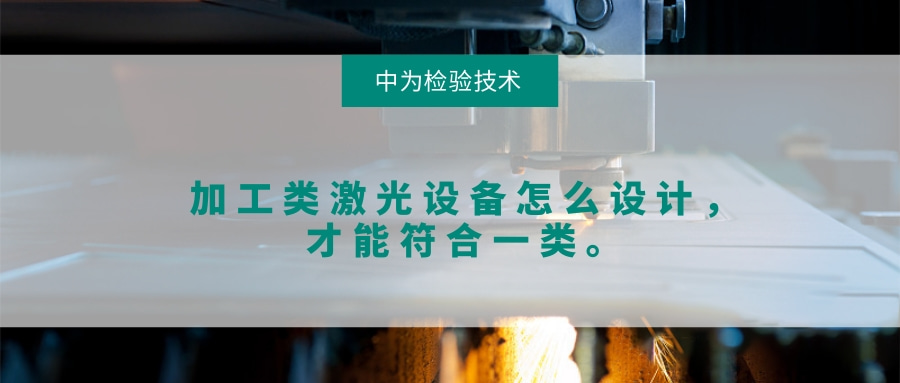 加工類激光設備怎么設計，才能符合一類。(圖1)